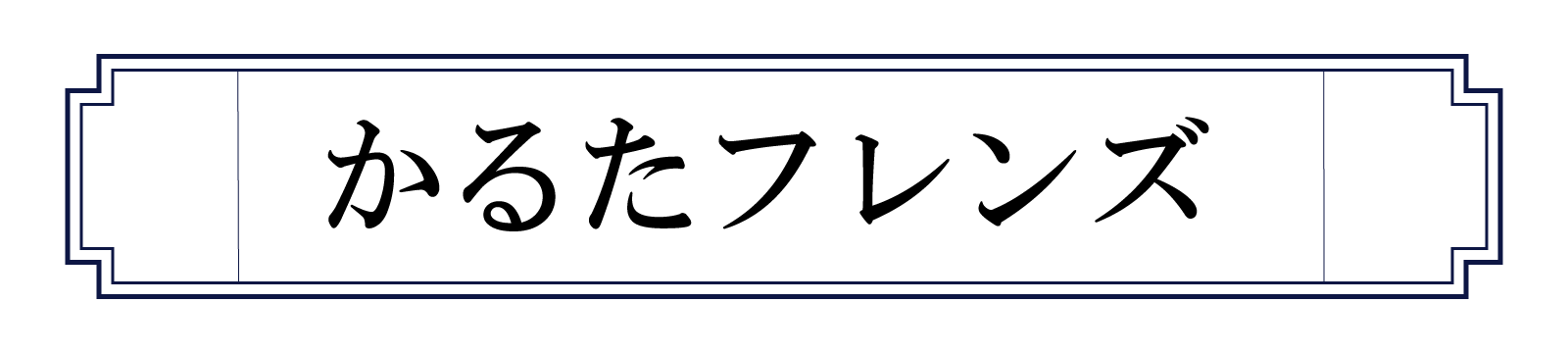 かるたフレンズについての説明の目次