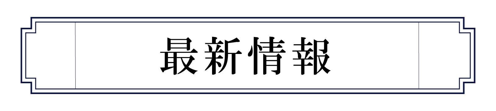 最新情報の見出し