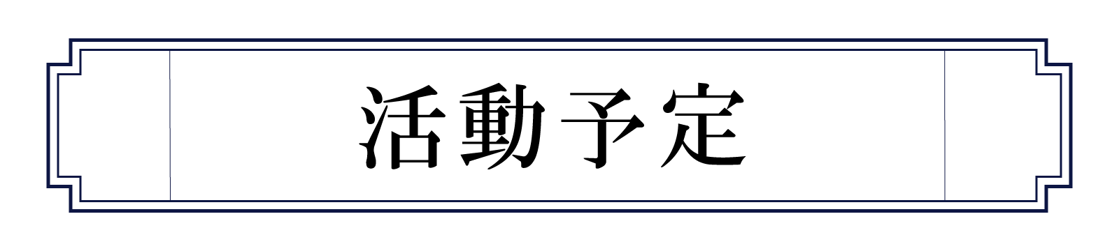 活動予定